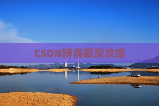 CSDN博客搬家攻略