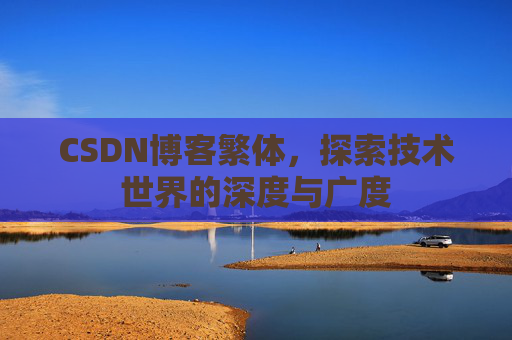CSDN博客繁体，探索技术世界的深度与广度