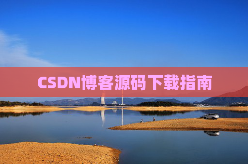 CSDN博客源码下载指南