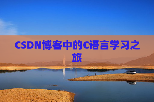 CSDN博客中的C语言学习之旅