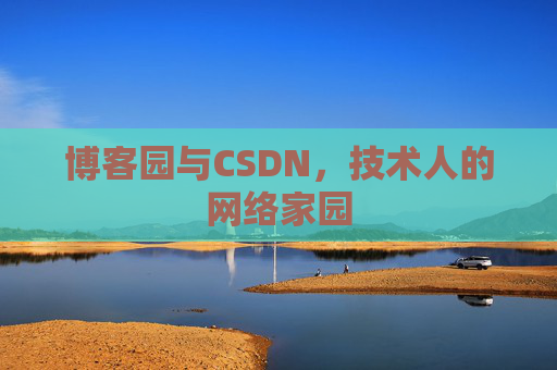 博客园与CSDN，技术人的网络家园