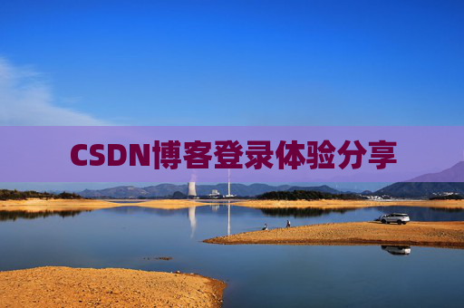 CSDN博客登录体验分享